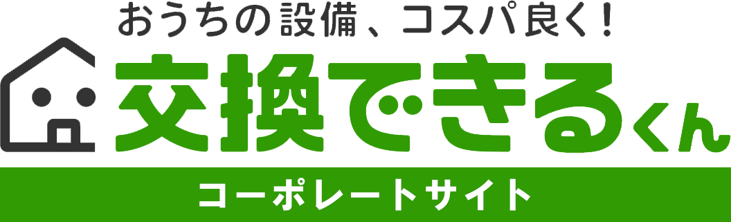 交換できるくん