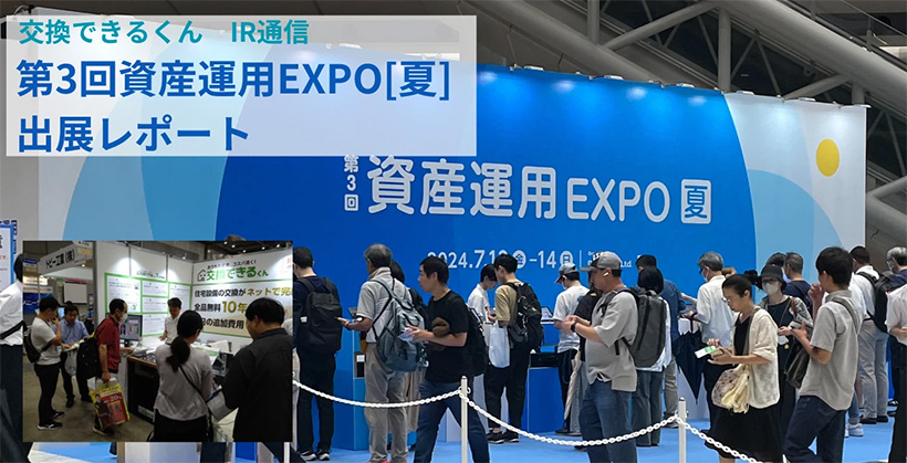 資産運用EXPO出展レポート|交換できるくん