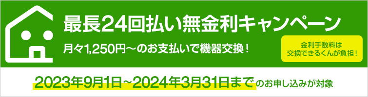 最長24回払い無金利キャンペーン実施中|交換できるくん×JACCSの分割払いサービス