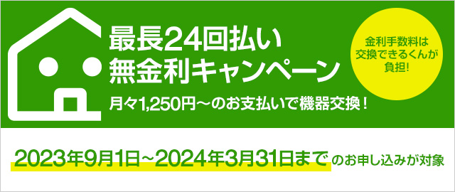 最長24回払い無金利キャンペーン実施中|交換できるくん×JACCSの分割払いサービス