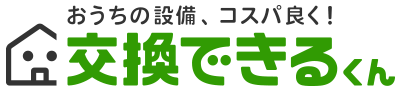交換できるくん