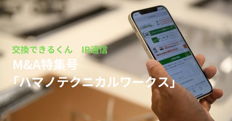 「交換できるくん IR note」に新しい記事を公開いたしました|交換できるくん