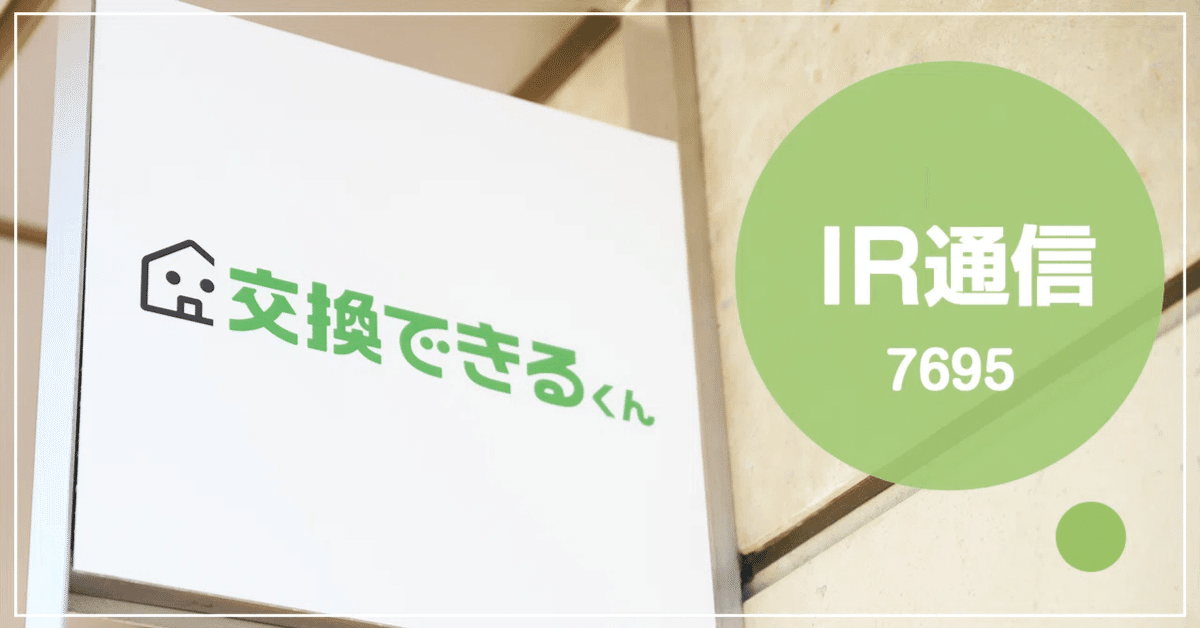 「交換できるくん IR note」に新しい記事を公開いたしました|交換できるくん