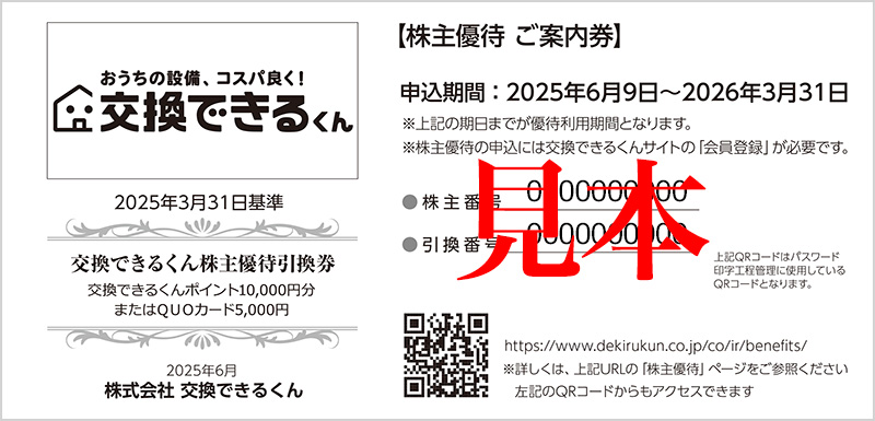 株主優待ご案内券｜交換できるくん