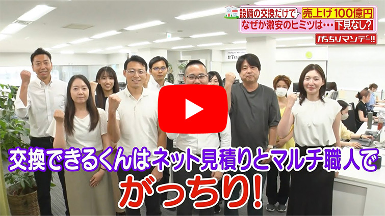 テレビ番組「がっちりマンデー!!」の取材第二弾を受けました|交換できるくん