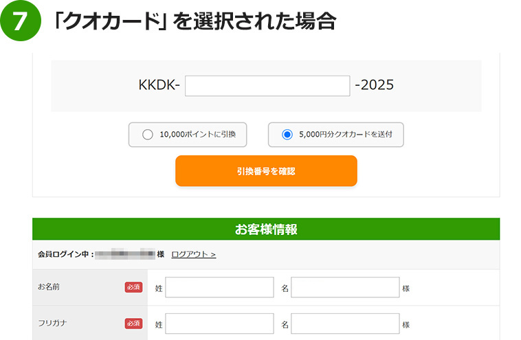 「クオカード」を選択された場合郵送先住所をご入力ください